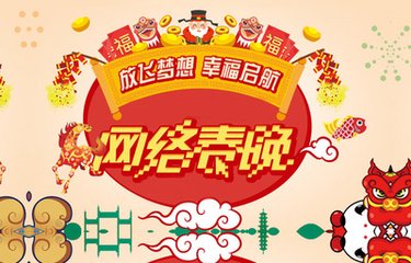 有才你就來！2019年駐馬店市網(wǎng)絡(luò)春晚面向全市征集節(jié)目