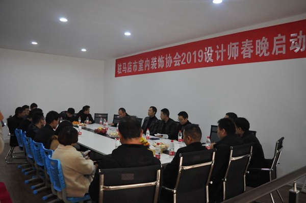 駐馬店市室內(nèi)裝飾協(xié)會2019設計師春晚啟動會啟幕
