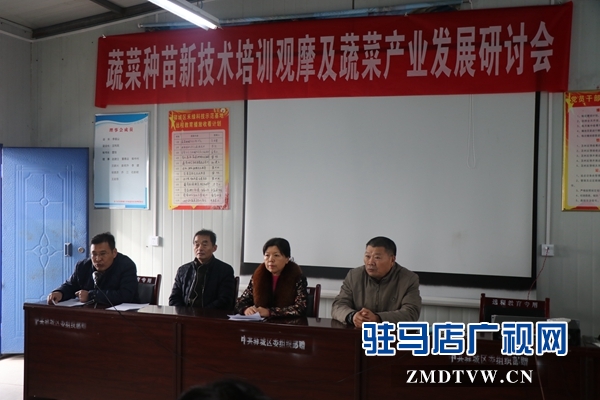 駐馬店市蔬菜種苗新技術培訓觀摩及蔬菜產業(yè)發(fā)展研討會召開