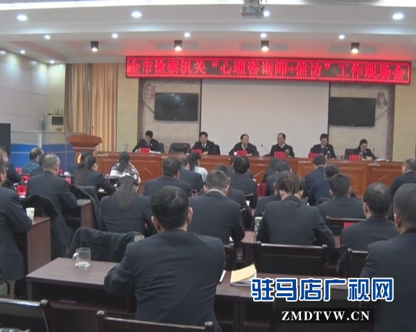 駐馬店市檢察機(jī)關(guān)“心理咨詢(xún)師+信訪”工作現(xiàn)場(chǎng)會(huì)在西平召開(kāi)
