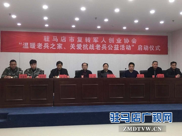 駐馬店市軍創(chuàng)協(xié)會(huì)啟動(dòng)“溫暖老兵之家、關(guān)愛(ài)抗戰(zhàn)老兵”公益活動(dòng)