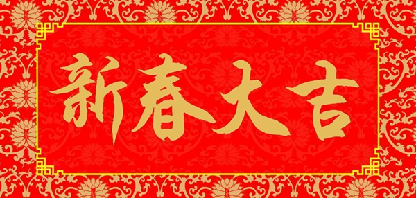 泌陽(yáng)縣王店鎮(zhèn)開展送春聯(lián)走訪慰問活動(dòng)