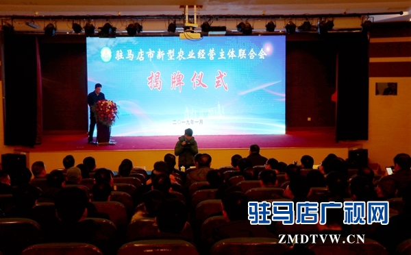 駐馬店市新型農(nóng)業(yè)經(jīng)營主體聯(lián)合會(huì)揭牌