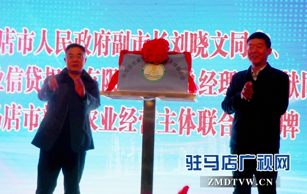 駐馬店市新型農(nóng)業(yè)經(jīng)營主體聯(lián)合會(huì)揭牌