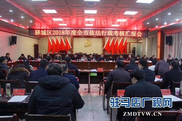 駐馬店市政府辦公室考核組對驛城區(qū)2018年度十項重點工作進行考核