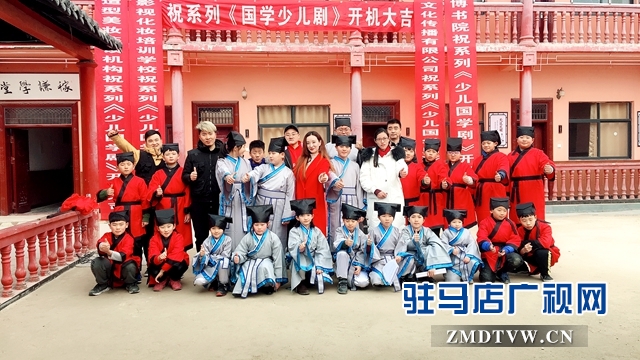 駐馬店廣播電視臺(tái)獨(dú)創(chuàng)新劇《國(guó)學(xué)少兒劇》開(kāi)機(jī)
