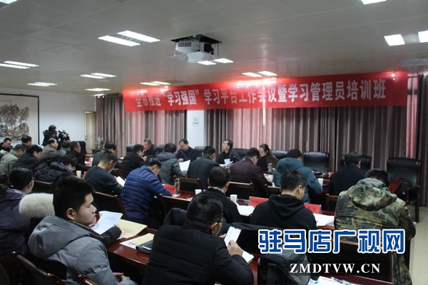 駐馬店市召開推進(jìn)“學(xué)習(xí)強(qiáng)國(guó)”平臺(tái)工作會(huì)議 
