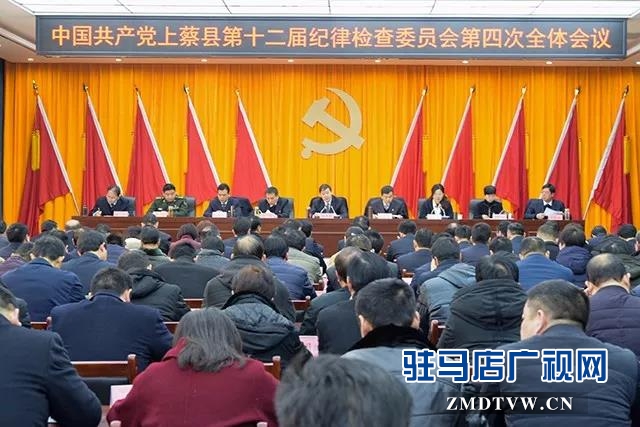 上蔡縣十二屆紀(jì)委召開第四次全體會(huì)