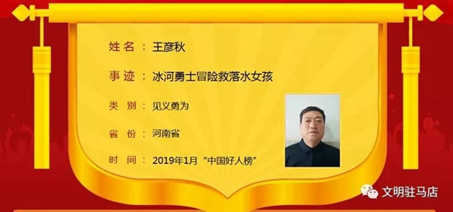 駐馬店市王彥秋、何文禮榮登“中國(guó)好人榜”