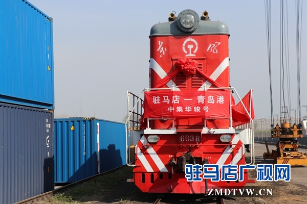 駐馬店車務(wù)段首發(fā)青島港鐵海聯(lián)運(yùn)“中集華駿號(hào)”班列
