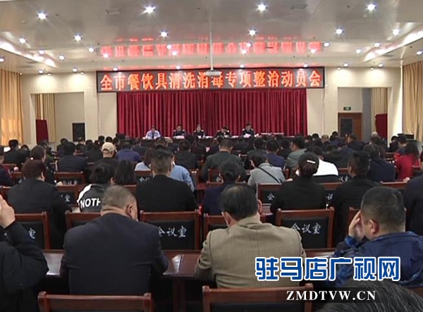 駐馬店市啟動餐飲具清洗消毒專項整治活動