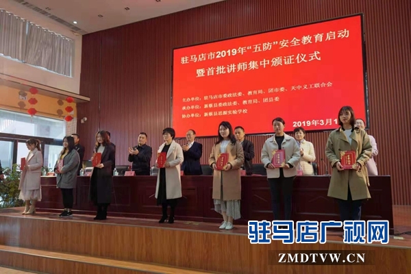 駐馬店市啟動(dòng)2019年“五防”安全教育活動(dòng)