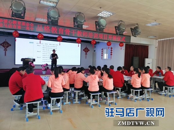 駐馬店市一高品格教育骨干教師體驗(yàn)式培訓(xùn)班開(kāi)班