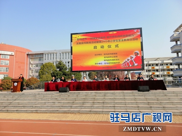 駐馬店開啟第24個中小學生安全教育日活動