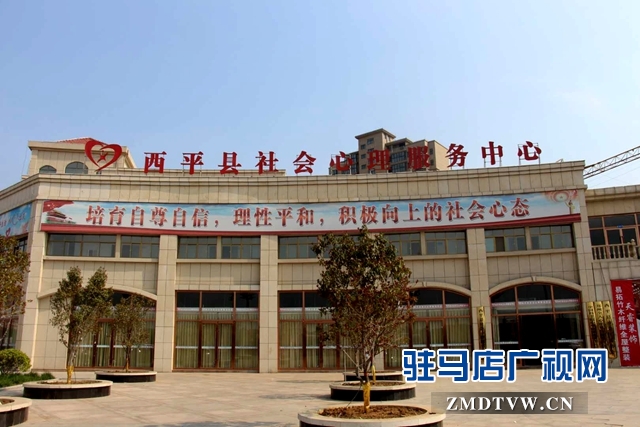 西平縣社會心理服務(wù)體系建設(shè)樹起全國標(biāo)桿