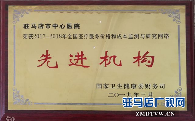 市中心醫(yī)院獲“全國醫(yī)療服務價格和成本監(jiān)測與研究網(wǎng)絡先進機構”稱號