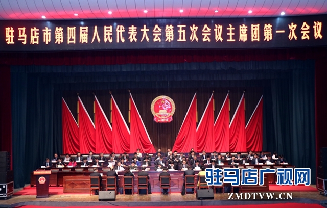駐馬店市四屆人大五次會議主席團(tuán)舉行第一次會議