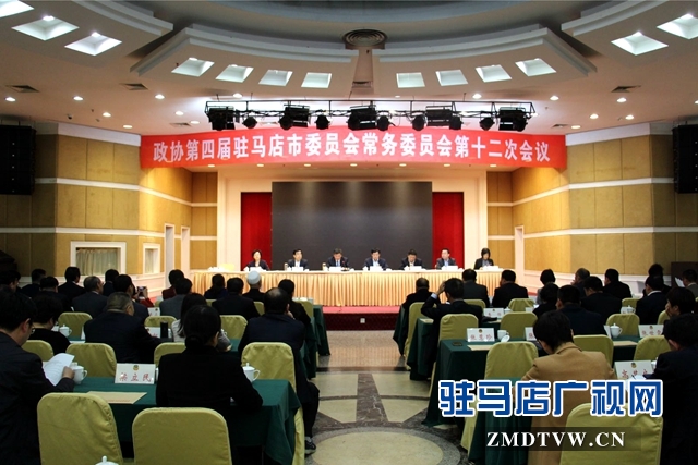 駐馬店市政協四屆十二次常委會議召開