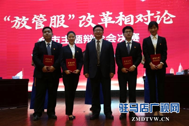 駐馬店市舉行“放管服改革相對論”主題辯論會(huì)決賽