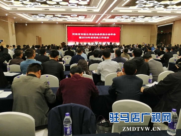 河南省2019年供熱工作會(huì)議在駐馬店召開(kāi)