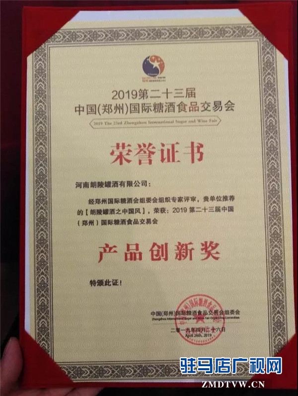 朗陵罐酒之中國風榮獲第二十三中國（鄭州）國際糖酒食品交易會產(chǎn)品創(chuàng)新品牌獎
