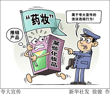 去“藥”禁令已過百日，“藥妝”是否令行禁止？