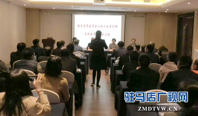 駐馬店市醫(yī)學(xué)會(huì)心臟大血管外科專(zhuān)業(yè)委員會(huì)成立