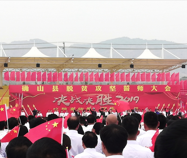 確山縣召開脫貧攻堅誓師大會