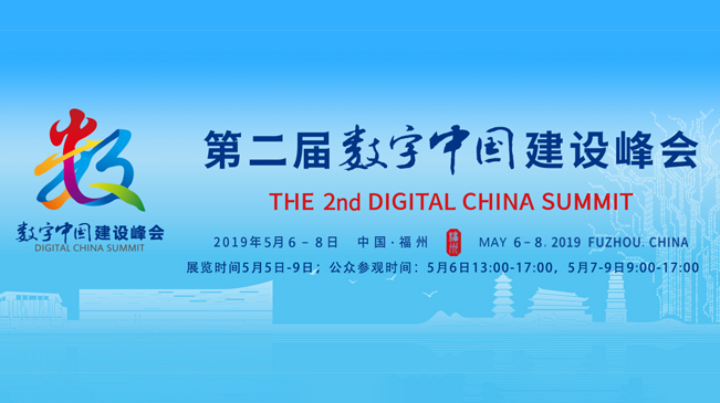 第二屆數(shù)字中國(guó)建設(shè)峰會(huì)