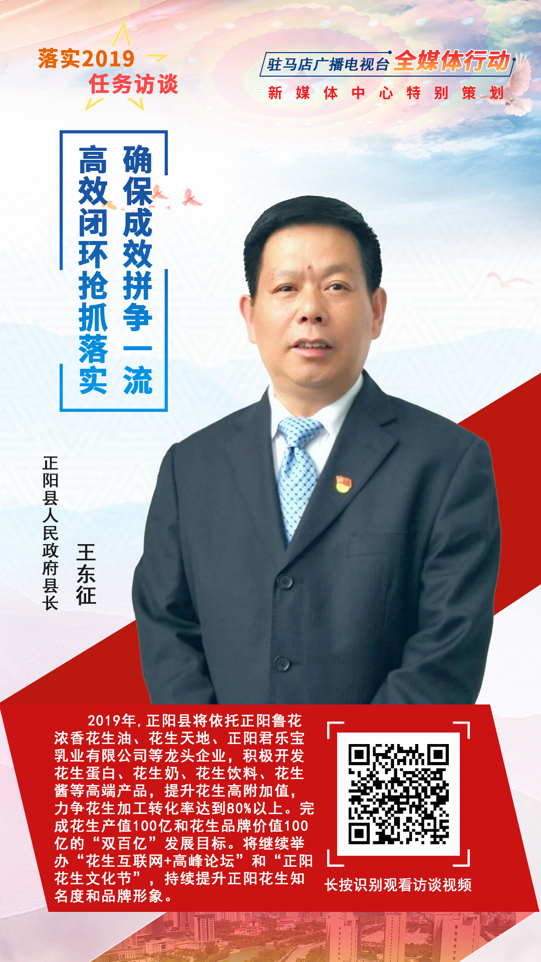 落實(shí)2019任務(wù)訪談--正陽縣人民政府縣長(zhǎng)王東征