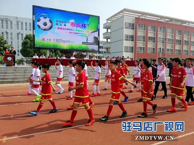 駐馬店市第五屆“市長(zhǎng)杯”校園足球聯(lián)賽開賽