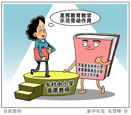 河南將迎來(lái)鄉(xiāng)村中小學(xué)首席教師