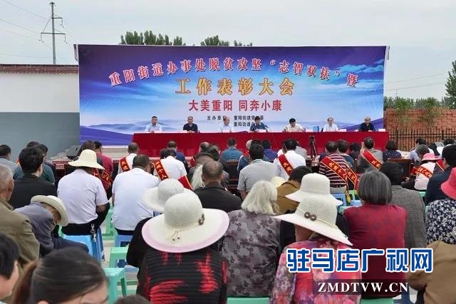 上蔡縣重陽街道對脫貧標兵進行表彰