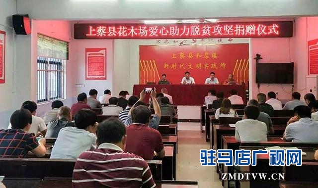 上蔡縣愛(ài)心企業(yè)捐款10萬(wàn)元助力脫貧攻堅(jiān)