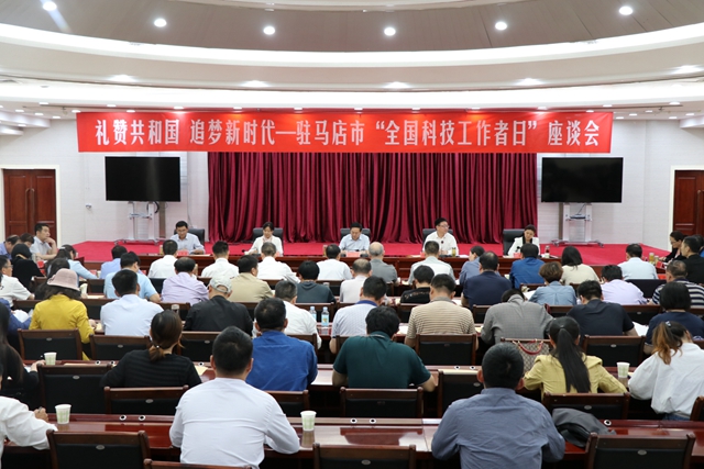 駐馬店市召開慶祝2019年“全國科技工作者日”座談會