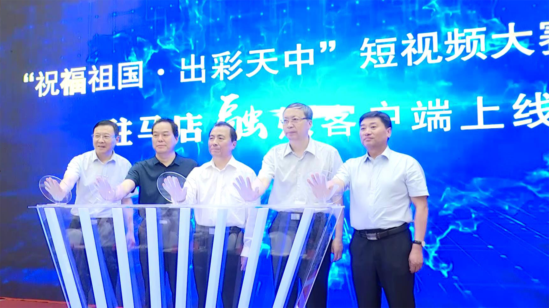 “祝福祖國(guó)出彩天中”短視頻大賽今日啟動(dòng) 駐馬店融媒客戶端同時(shí)上線