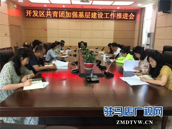 團(tuán)開發(fā)區(qū)委召開加強(qiáng)基層團(tuán)組織規(guī)范化建設(shè)推進(jìn)會(huì)