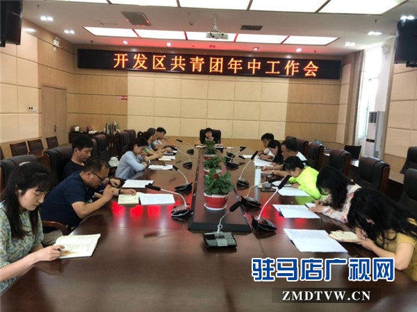 開發(fā)區(qū)召開共青團(tuán)系統(tǒng)2019年年中工作會(huì)