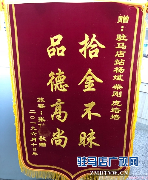 駐馬店鐵路人拾金不昧的事跡再次溫暖旅客的心