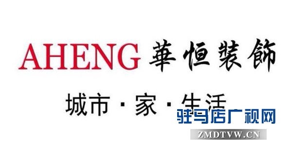 六月家裝節(jié)華恒裝飾攜手30家超一線建材品牌廠商年度鉅惠禮獻天中客戶