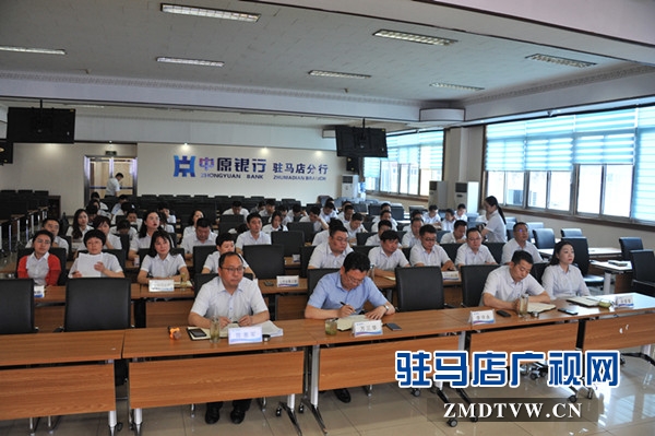 中原銀行駐馬店分行成功召開2019年支持民營和小微企業(yè)業(yè)務(wù)推進會