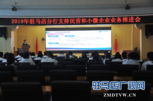  中原銀行駐馬店分行成功召開2019年支持民營和小微企業(yè)業(yè)務(wù)推進會