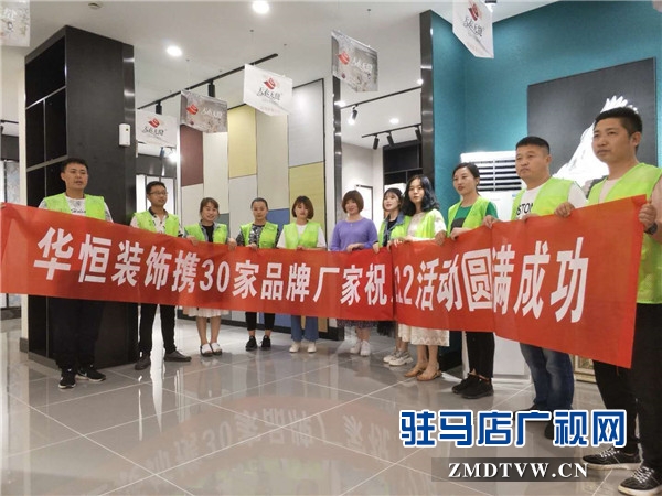 六月家裝節(jié)華恒裝飾攜手30家超一線建材品牌廠商年度鉅惠禮獻天中客戶