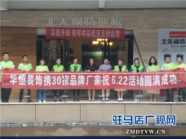六月家裝節(jié)華恒裝飾攜手30家超一線建材品牌廠商年度鉅惠禮獻天中客戶