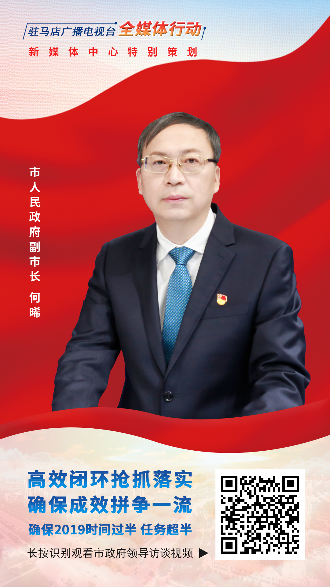 2019駐馬店市政府領導訪談--市人民政府副市長何晞