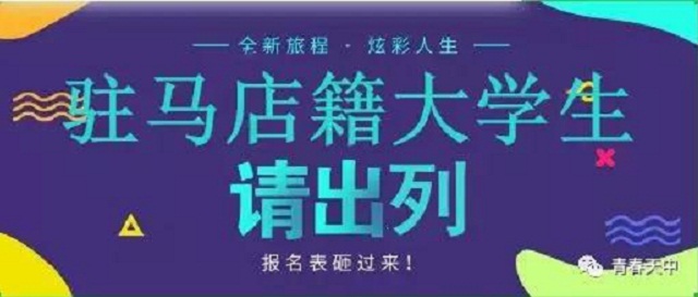重磅！駐馬店籍在校大學(xué)生，家鄉(xiāng)300多個(gè)崗位等你來(lái)！