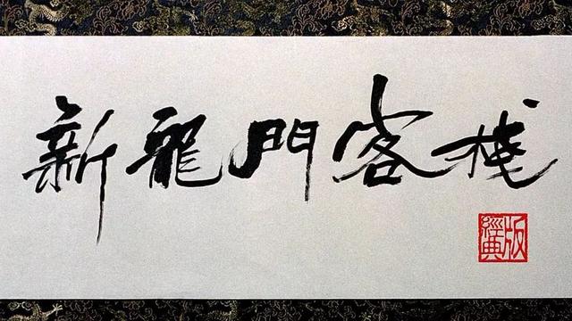  27年了，為何你還忘不掉《新龍門客棧》？ 