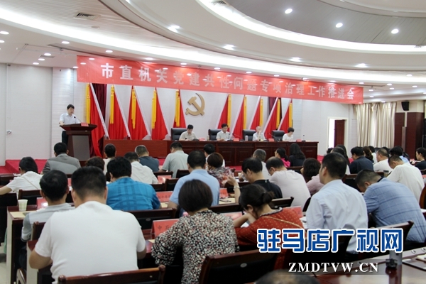 市直機(jī)關(guān)黨建共性問(wèn)題專項(xiàng)治理工作推進(jìn)會(huì)召開(kāi)