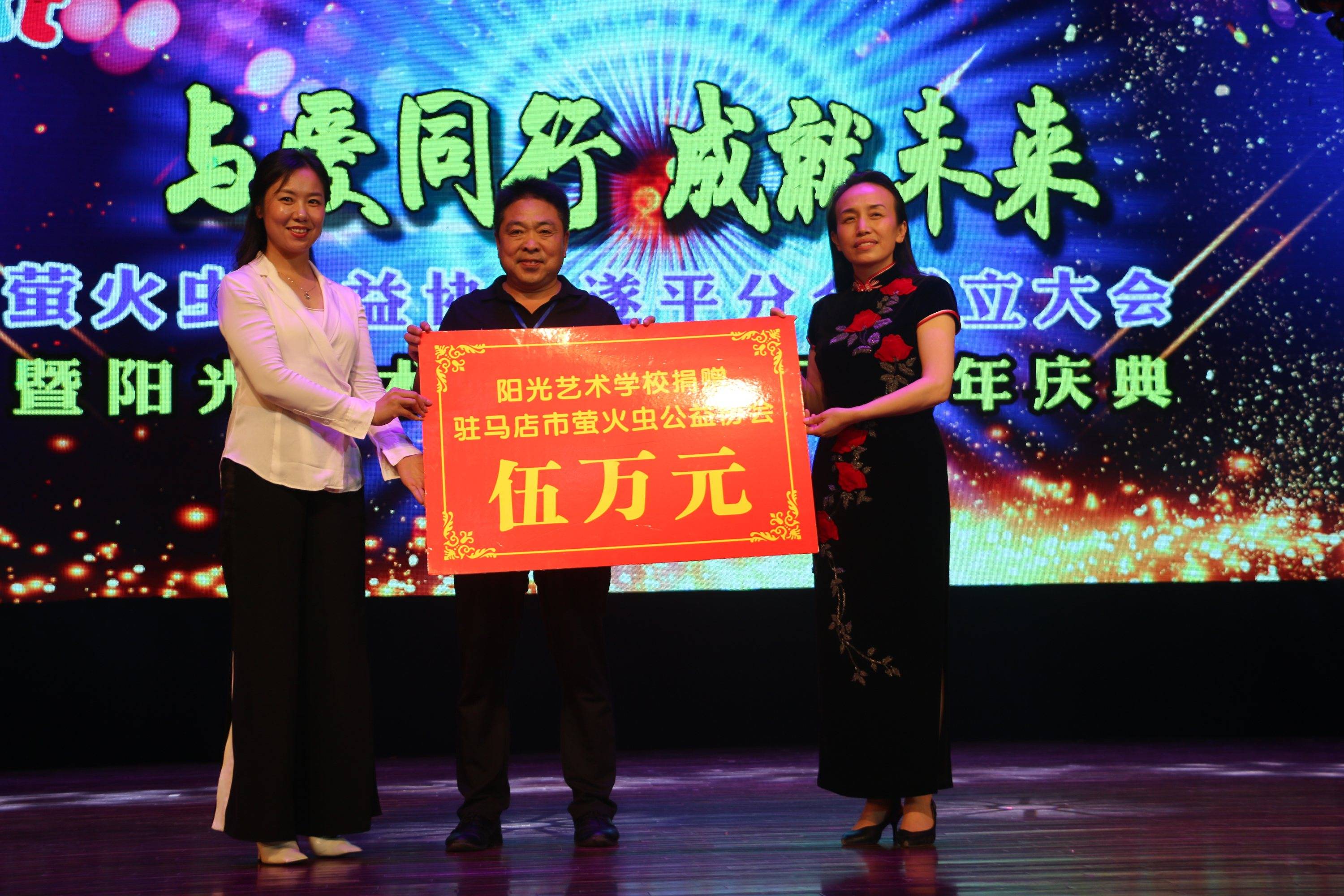 駐馬店市螢火蟲公益協(xié)會遂平分會成立大會暨陽光藝術學校五周年慶典華美綻放