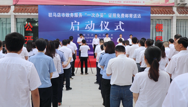 駐馬店市政務服務“一次辦妥”證照免費郵寄送達活動啟動